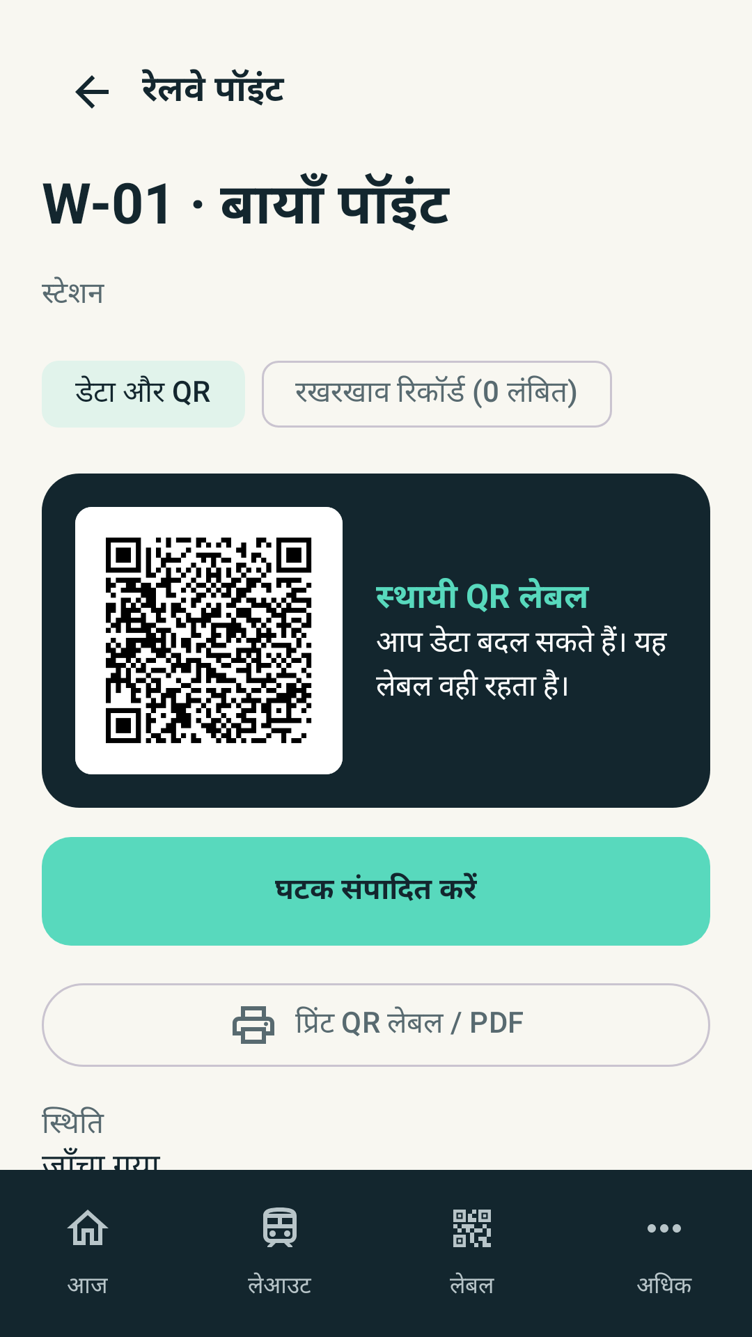 स्थायी QR लेबल