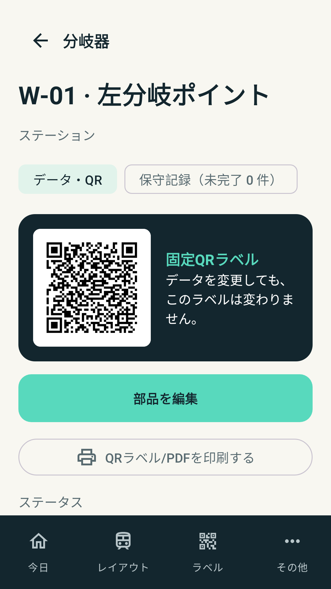 固定QRラベル